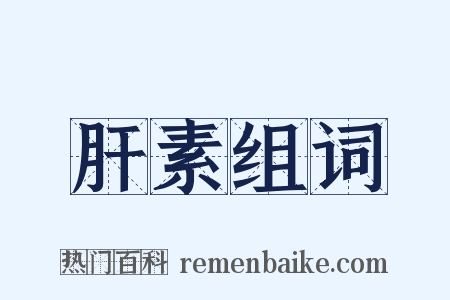 肝素组词是什么意思的图片